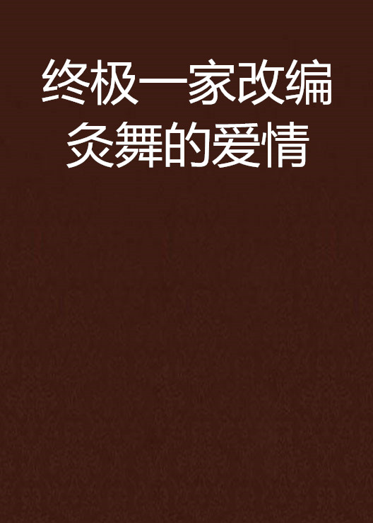 終極一家改編灸舞的愛情