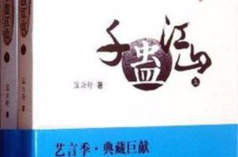 千盅江山（全二冊）