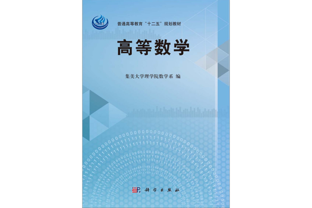 高等數學(2014年8月科學出版社出版的圖書)