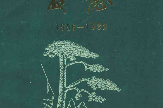 安徽省黃山林業學校校志(1956-1988)