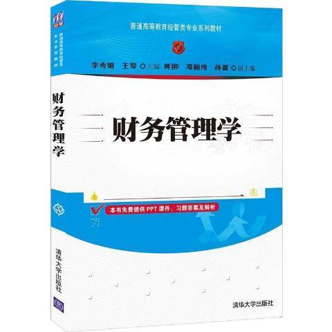 財務管理學(2021年清華大學出版社出版的圖書)