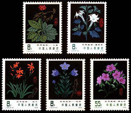 《藥用植物》郵票