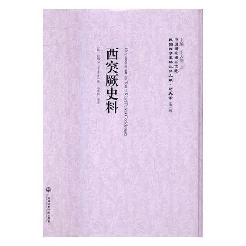 西突厥史料(2016年上海社會科學院出版社出版的圖書)