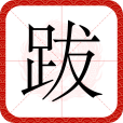 跋(漢語漢字)