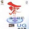 從零開始（UG中文版基礎培訓教程附光碟）