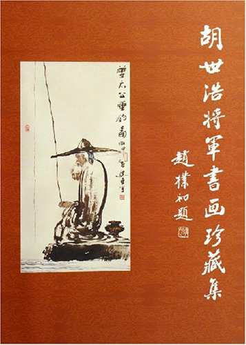 胡世浩將軍書畫珍藏集