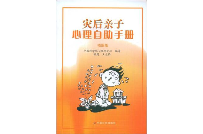 災後親子心理自助手冊