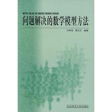 問題解決的數學模型方法