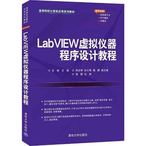 LabVIEW虛擬儀器程式設計教程