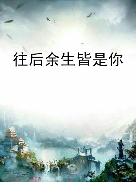 往後餘生皆是你(二順順創作的短篇類型小說)