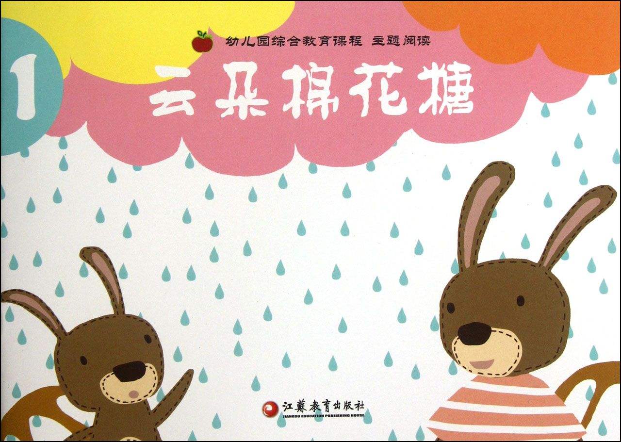 幼稚園綜合教育課程主題閱讀：雲朵棉花糖