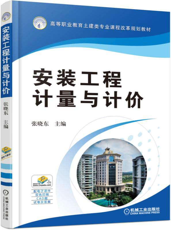 安裝工程計量與計價(馮鋼、景巧玲主編書籍)