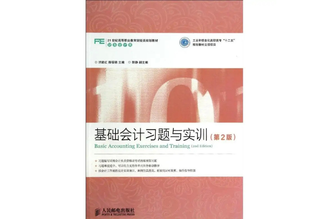 基礎會計習題與實訓(2014年人民郵電出版社出版的圖書)