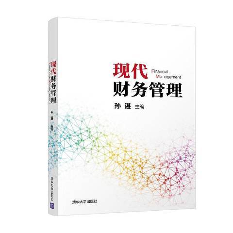 現代財務管理(2020年清華大學出版社出版的圖書)