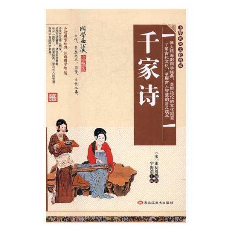 千家詩(2017年黑龍江美術出版社出版的圖書)