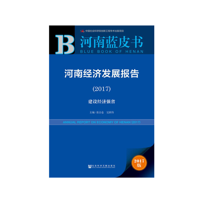 河南經濟發展報告(2017)