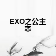 EXO之公主戀