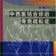 中西醫結合診治骨質疏鬆症