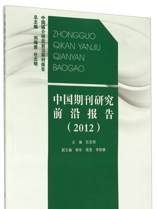 中國期刊研究前沿報告(2012)
