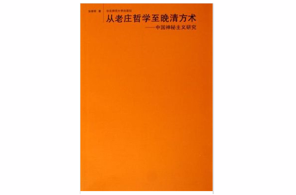 從老莊哲學至晚清方術：中國神秘主義研究