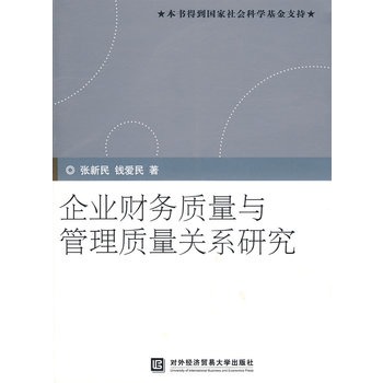 企業財務質量與管理質量關係研究