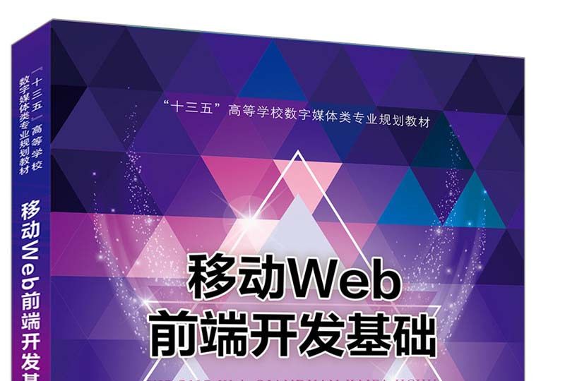 移動Web前端開發基礎