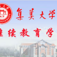 集美大學繼續教育學院