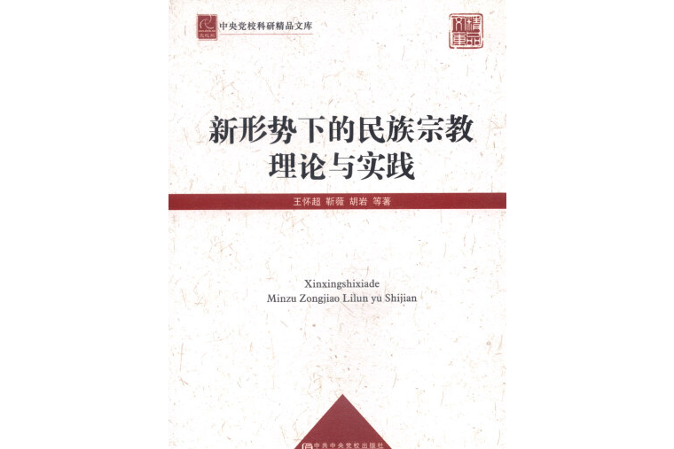 新形勢下的民族宗教理論與實踐