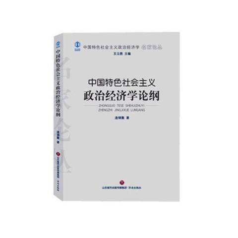 中國特色社會主義政治經濟學論綱