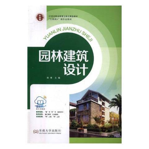 園林建築設計(2017年東南大學出版社出版的圖書)