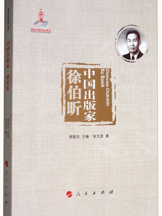 中國出版家：徐伯昕/中國出版家叢書