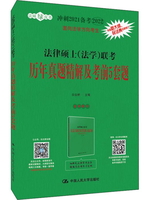 法律碩士（法學）聯考歷年真題精解及考前5套題