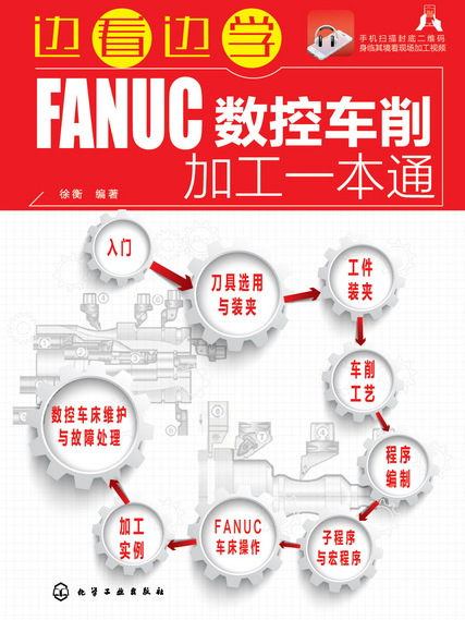 邊看邊學FANUC數控車削加工一本通