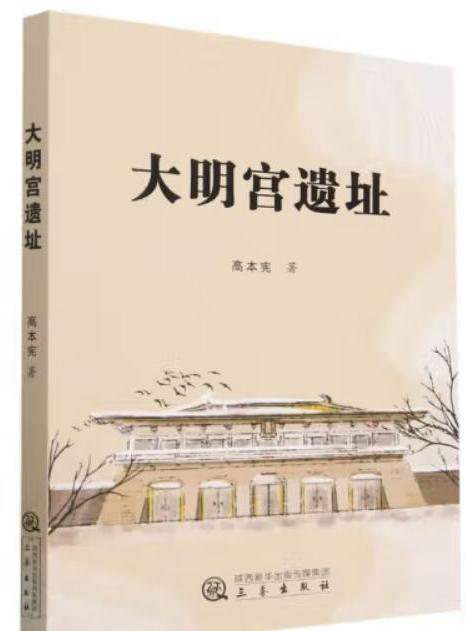 大明宮遺址(2022年三秦出版社出版的圖書)