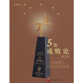 5%成敗論—一位經理人對成功的感悟（修訂版）