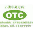 乙類OTC