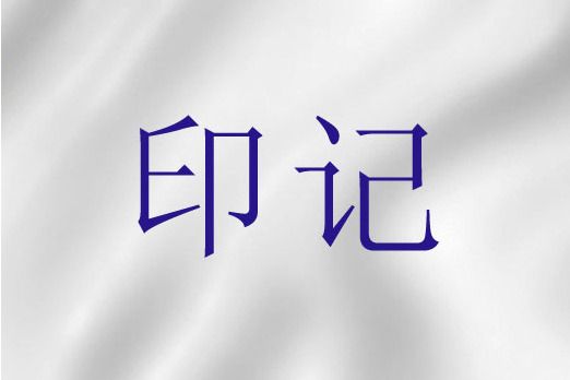 印記(聖經詞語)