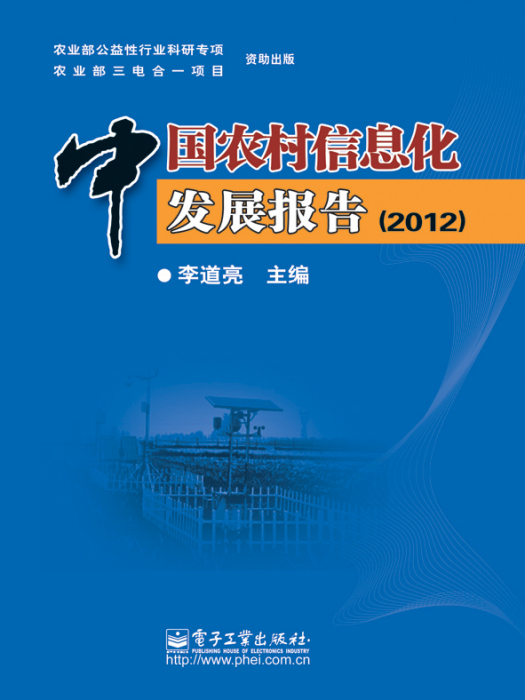 中國農村信息化發展報告(2012)