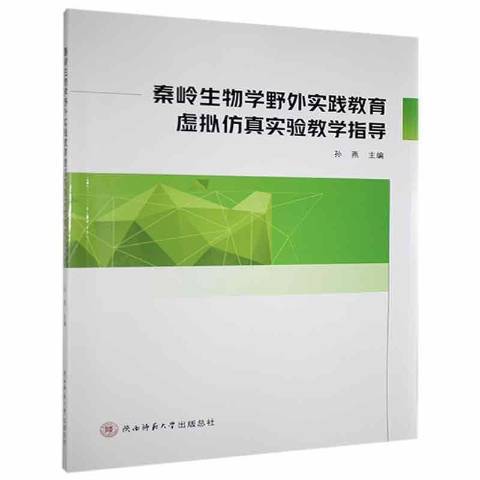 秦嶺生物學野外實踐教育虛擬仿真實驗教學指導