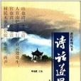 遂昌系列叢書：詩話遂昌