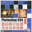 Photoshop CS4中文版數碼照片處理完全自學攻略