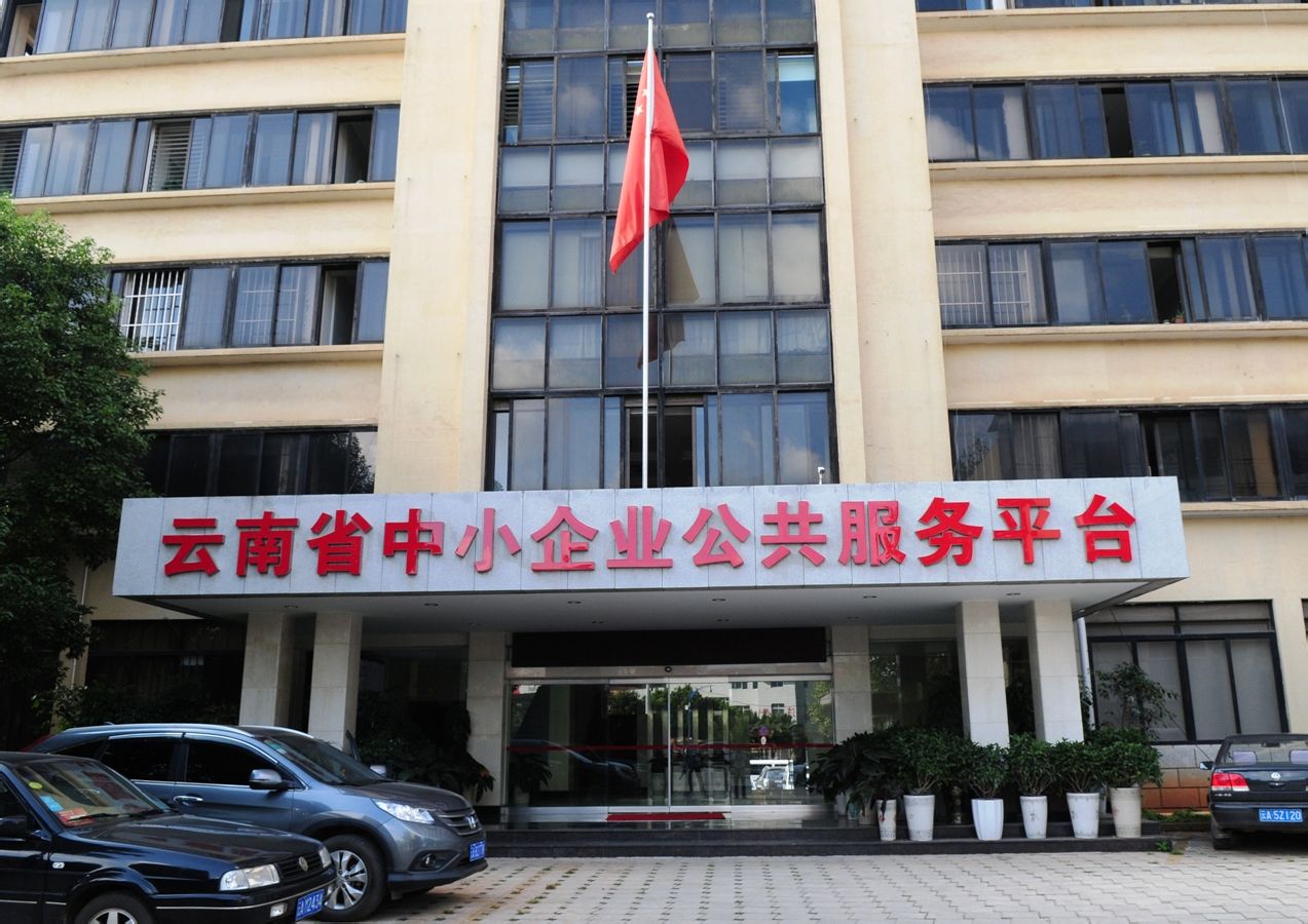 雲南省中小企業服務中心