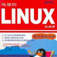 鳥哥的Linux私房菜――伺服器架設篇