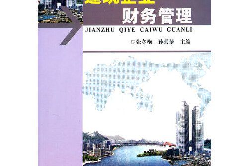 建築企業財務管理(2011年武漢理工大學出版社出版的圖書)