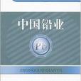 有色金屬系列叢書：中國鉛業