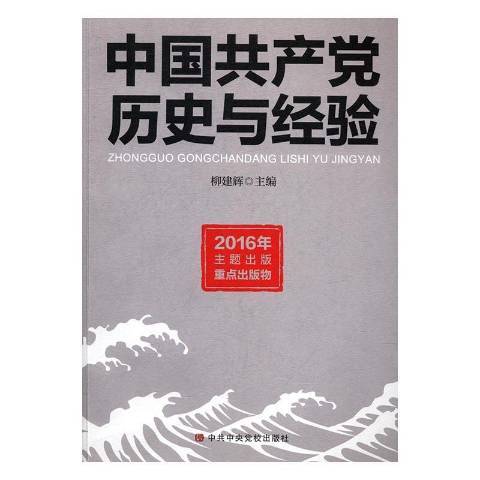 中國歷史與經驗