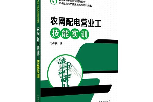 全國電力職業教育規劃教材農網配電營業工技能實訓