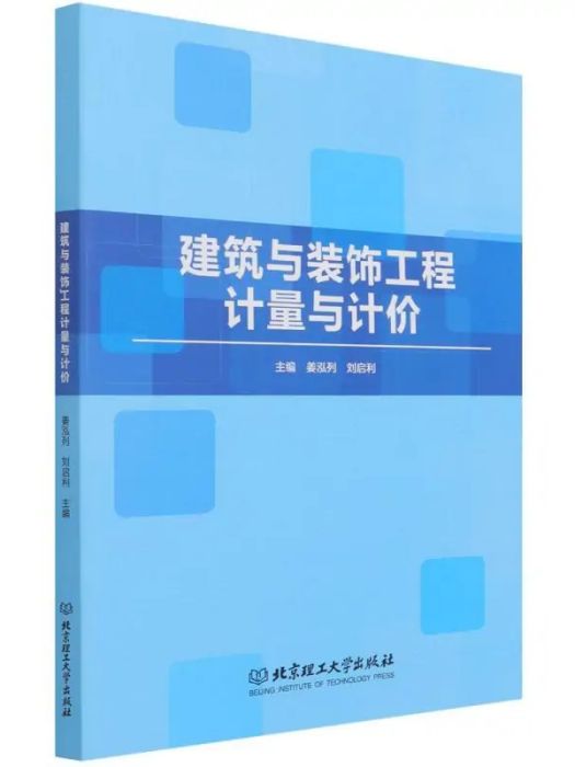 建築與裝飾工程計量與計價(2021年北京理工大學出版社出版的圖書)