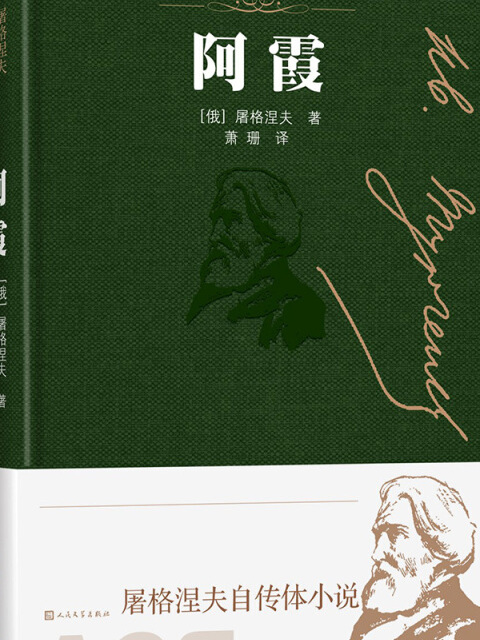 阿霞（屠格涅夫自傳體小說）