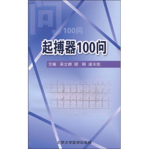 起搏器100問